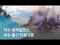 여수 화력발전소 2곳 지역민 채용 외면