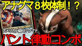 【MTGスタンダード】前評判通りのやばいアンコモン襲来!バント律動コンボが豪快だった!!!【MTG×マーベル】