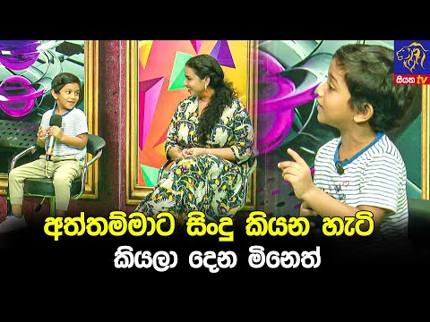 අත්තම්මාට සිංදු කියන හැටි කියලා දෙන මිනෙත් ☺️
