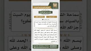 صورة 6699 -   حكم إفراد يوم السبت بالصيام - نور على الدرب