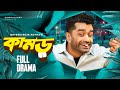 Kamor কামড় Full Drama Pavel Maha Zillur Nayem Reza Bangla New Natok 2024