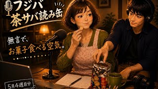 もう無言でお菓子食べる空気さ #ラジオ #雑談 #朗読 