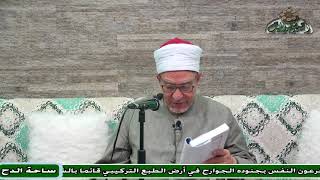 4   د- فتحي حجازي  (تعريف التصوف) (عوارف المعارف) (ساحة الدح) (2023م)