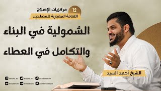 صورة مركزيات الإصلاح ١٢ | الشمولية في البناء العلمي والتكامل في العطاء الإصلاحي | أحمد السيد