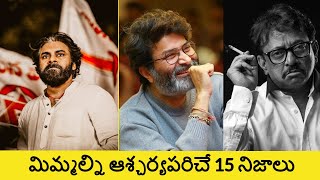 Top 15 Unknown Facts in Telugu | Interesting and Amazing Facts | Srm facts Telugu