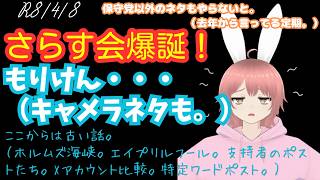 【#日本保守党 】さらす会。爆誕！／もりけん・・・（古いキャメラネタあり）／後半は少し古い話