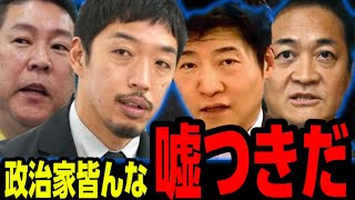 ※誰も信じるな..嘘つき政治家は地獄に堕ちろ！なぜ玉木は足を引っ張るんだ！衝撃の内容が語られる【立花孝志 西田亮介 自民党 選挙ドットコム リハック 高市総理 玉木雄一郎】