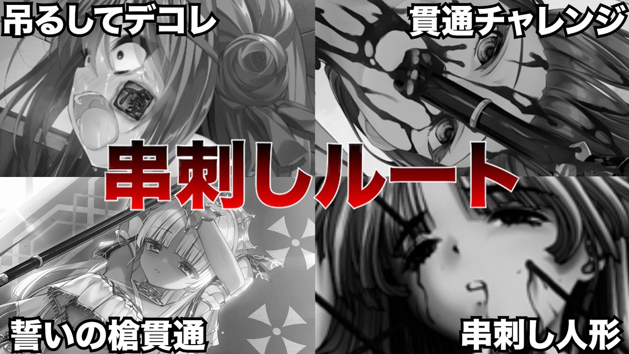 えぐすぎゲームの串刺しにされてしまった女の子と一人のおっさん 魔性少女ノ魔女裁判アリ