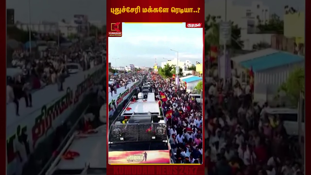 புதுச்சேரி மக்களே ரெடியா..? | TVK Vijay | Election Campaign | Kumudam News