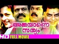 അമ്മയാണ് സത്യം Malayalam Comedy Movie Malayalam Old Hit Movie Malayalam En