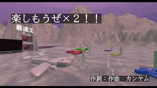 楽しもうぜ×２！！