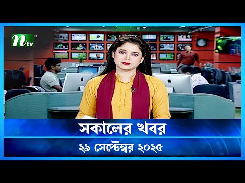 🟢 সকালের খবর | Shokaler Khobor | 29 September 2025 | NTV Latest News Update