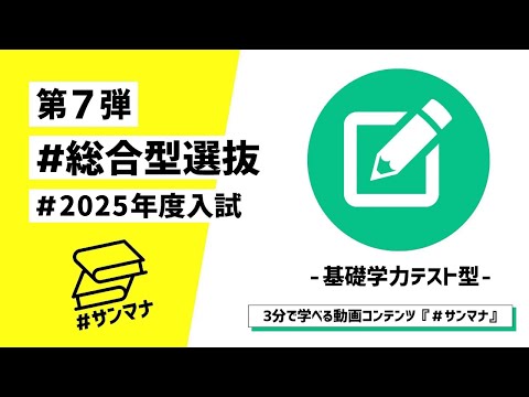 総合型選抜 基礎学力テスト型