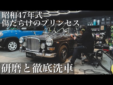 Thumbnail for 【洗車】1972年式傷だらけの「バンデンプラス プリンセス」を研磨と徹底洗車で蘇らせる car detailing vanden plas princess by Princess (car)