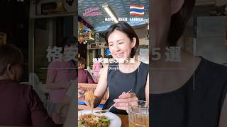 屋台飯特集04①BeerGarden|続きは本編動画をご覧ください✨ #バンコク #海外 #タイ #旅行 #お得グルメ