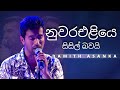 නුවරඑළියෙ සිසිල් බවයි Nuwara Eliye Sisil Bawai DAMITH ASANKA Y