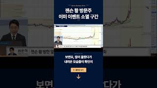 삼전·닉스 임직원 보상 vs AI 랠리 재점화…젠슨 황 기대감 수혜주 전략ㅣ허반석·김동엽·이영노ㅣ더 워룸