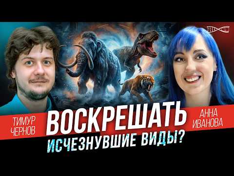 Воскрешать вымерших животных? Дебаты