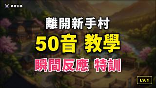 15分鐘修煉:50音符文全集