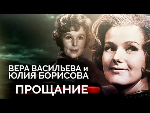 Вера Васильева и Юлия Борисова. Какими были похороны народных артисток