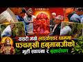 यसरी भयो लड्केश्वर धाममा पञ्चमुखी हनुमानजीको मुर्ती स्थापना र बृक्षारोपण