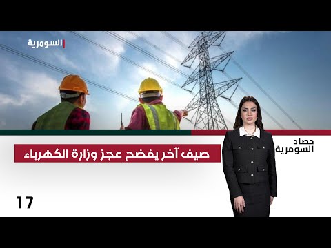 فيديو | صيف آخر يفضح عجز وزارة الكهرباء - حصاد السومرية م٢ - حلقة ١٧