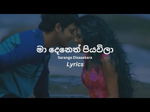 Ma Deneth (මා දෙනෙත් පියවිලා) - Saranga Disasekara Lyrics