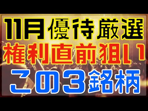 11月優待の注目銘柄3選
