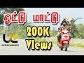 ஓட்டு மாட்டு Srilanka Budget Song Tamil UC