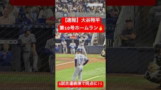 【速報】大谷翔平 第10号ホームラン🔥2試合連続弾で同点に!! #大谷翔平 #大谷 #ドジャース #ホームラン #今日の大谷さん #盗塁 #現地映像 #第10号 #10号 #マーリンズ #2試合連発