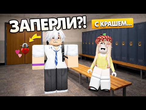 😱 ЗАПЕРЛИ В РАЗДЕВАЛКЕ С КРАШЕМ… И ОН ПРИЗНАЛСЯ В ЛЮБВИ! #роблокс #роблоксистория