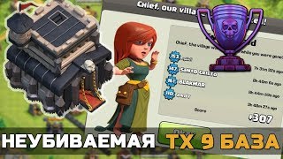 Clash of Clans – неубиваемая ТХ 9 для фарма (анти 2-3 звезды) + повторы