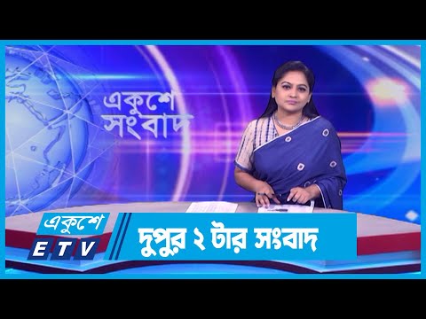 02 PM News || দুপুর ০২টার সংবাদ || 09 February 2024 || ETV News