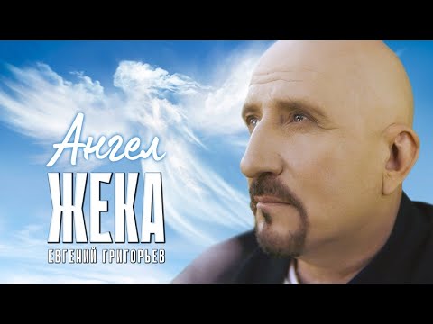 ЕВГЕНИЙ ГРИГОРЬЕВ-ЖЕКА - АНГЕЛ (Official Music Video) Премьера 2025.