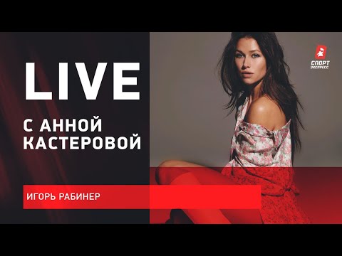 Хоккей Сезон Малкина в НХЛ / Что творится в США / Live Рабинера и Анны Кастеровой