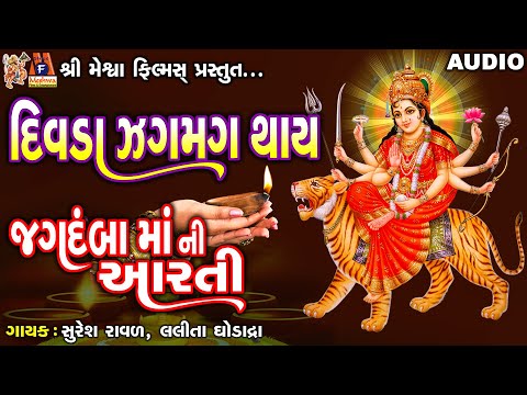 Divda Jagmag Jagmag Thay | Gujarati Devotional Aarti | દિવડા ઝગમગ થાય | જગદંબા માની આરતી |