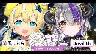 [Vtub] 多言語VTuber歌回接力