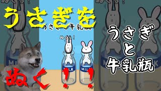 【実況】うさぎをぬくゲーム【うさぎと牛乳瓶】電車で時間つぶせるアプリ
