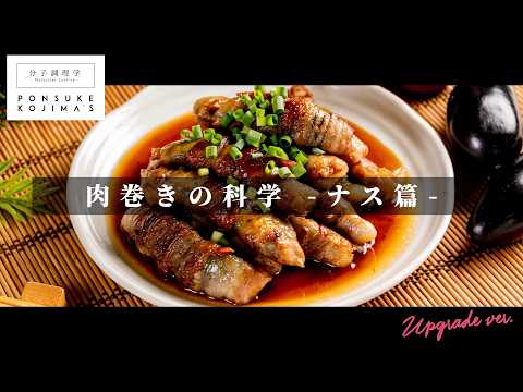TV番組おさらいレシピ「ナスのしそ肉巻き」【日本イチ丁寧なレシピ動画】UPG再配信