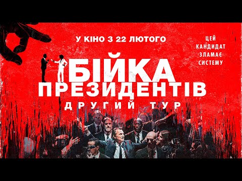 Комедія "БІЙКА ПРЕЗИДЕНТІВ. ДРУГИЙ ТУР" Офіційний трейлер. У КІНОТЕАТРАХ з 22 ЛЮТОГО 2024