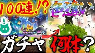 【１００連】スカウト引いたら色違い何体でるの？？？？？ひとしら証ついに！？【ポケモンチャンピオンズ・ゆっくり実況】