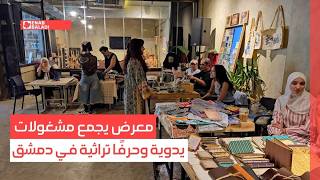 دمشق.. معرض يجمع مشغولات يدوية وحرفًا تراثية