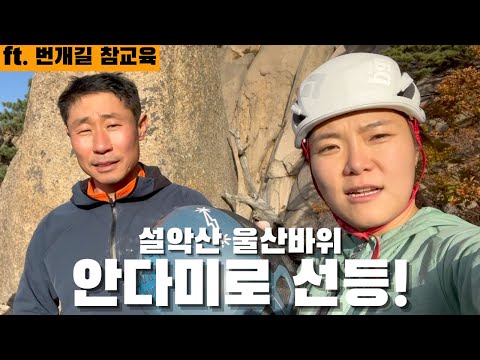 [설악산 울산바위] 드디어 안다미로! 그리고 번개길 참교육...