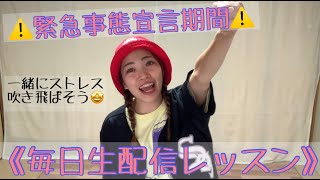 SUMIEの緊急事態宣言期間中！毎日生配信！Day4!