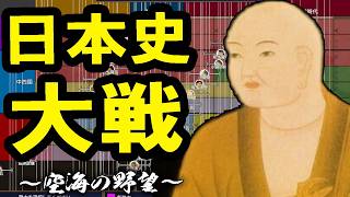 【日本史大戦：上級Live】日本史の英傑集う年表国盗りSLG！讃岐の偉人・空海で日本史にときめけ真言パワー！