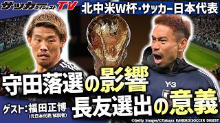 【W杯日本代表】ボランチ４枚で大丈夫？ 長友選出は正解か？ 福田正博氏の見解