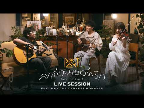 Par-T Feat. Max The Darkest Romance - ลาก่อนเธอที่รัก [Fare(not)well] | Live Session