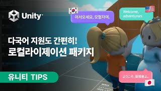 [유니티 TIPS] Unity 로컬라이제이션 패키지로 다국어 시스템 간편하게 구축하기!