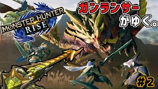 【MHR】生粋のガンランサーがゆく。#2