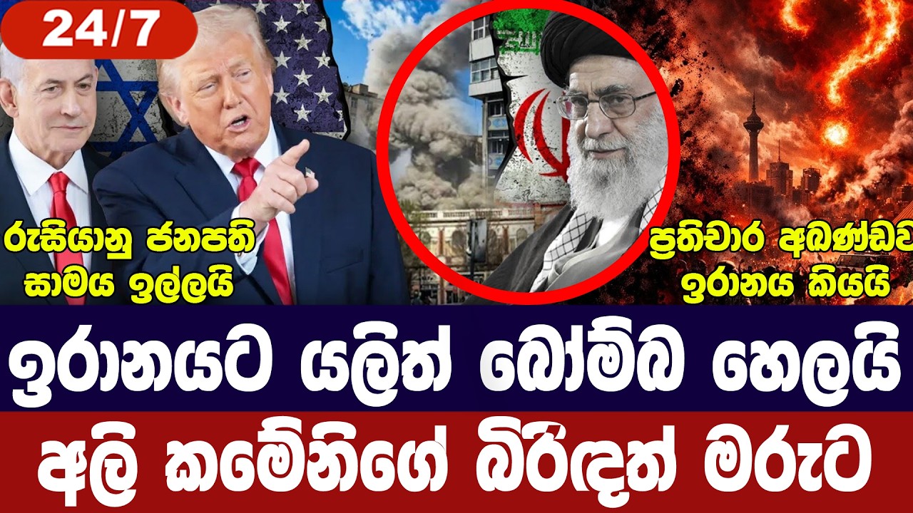ඉරානයට යළිත් ප්‍රහාරයක්/කමේනිගේ බිරිඳත් මරුට/ගල්ෆ් ?